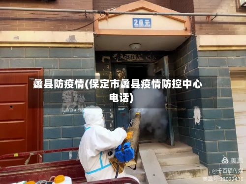 蠡县防疫情(保定市蠡县疫情防控中心电话)