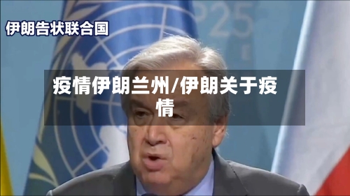 疫情伊朗兰州/伊朗关于疫情-第2张图片