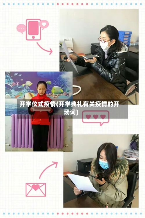 开学仪式疫情(开学典礼有关疫情的开场词)-第2张图片