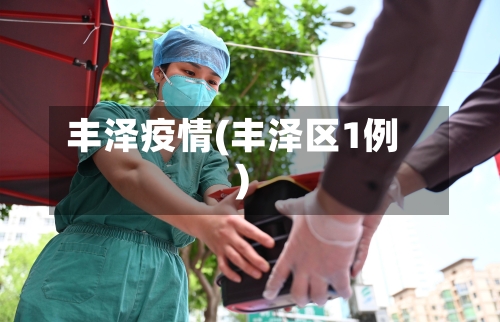 丰泽疫情(丰泽区1例)-第3张图片