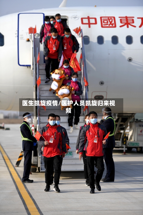 医生凯旋疫情/医护人员凯旋归来视频-第2张图片
