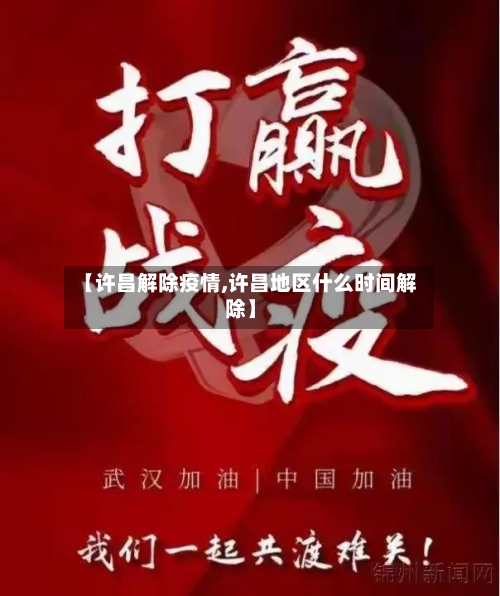 【许昌解除疫情,许昌地区什么时间解除】