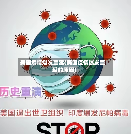 美国疫情爆发蔓延(美国疫情爆发蔓延的原因)