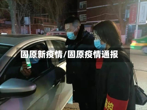 固原新疫情/固原疫情通报-第2张图片