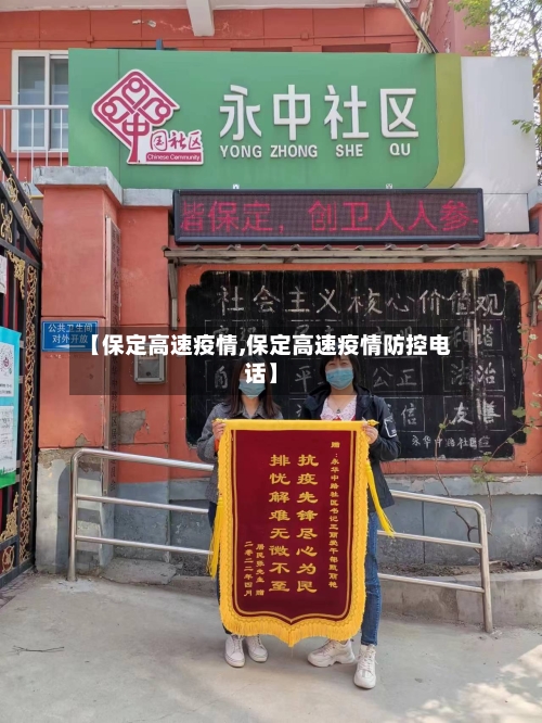 【保定高速疫情,保定高速疫情防控电话】-第3张图片