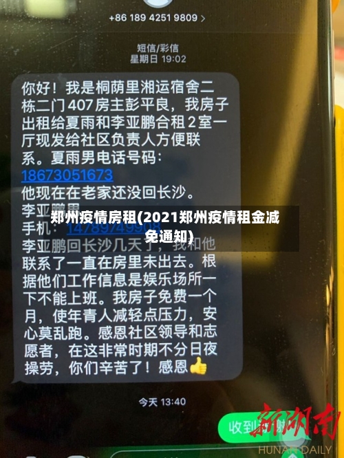 郑州疫情房租(2021郑州疫情租金减免通知)