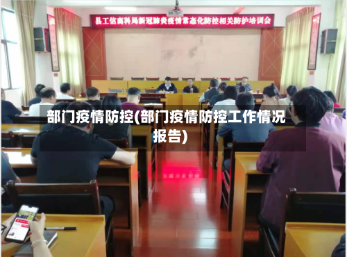 部门疫情防控(部门疫情防控工作情况报告)