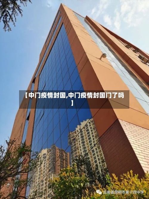 【中门疫情封国,中门疫情封国门了吗】