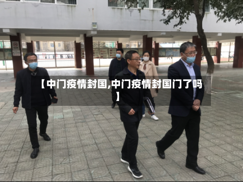 【中门疫情封国,中门疫情封国门了吗】-第2张图片