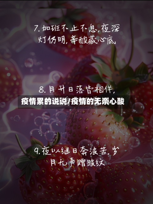 疫情累的说说/疫情的无奈心酸-第2张图片