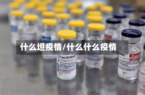 什么坦疫情/什么什么疫情