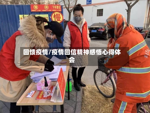 回馈疫情/疫情回信精神感悟心得体会