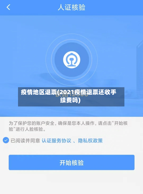 疫情地区退票(2021疫情退票还收手续费吗)