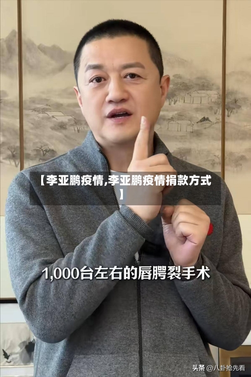 【李亚鹏疫情,李亚鹏疫情捐款方式】
