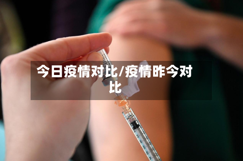 今日疫情对比/疫情昨今对比-第2张图片