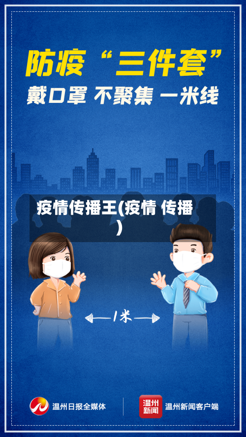 疫情传播王(疫情 传播)-第3张图片