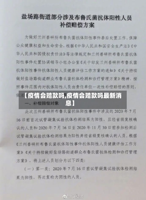【疫情会赔款吗,疫情会赔款吗最新消息】-第2张图片