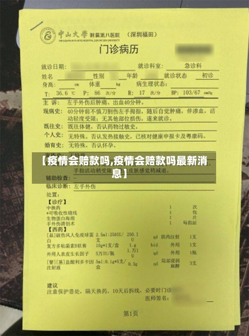 【疫情会赔款吗,疫情会赔款吗最新消息】