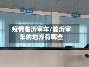 疫情临沂审车/临沂审车的地方有哪些-第2张图片