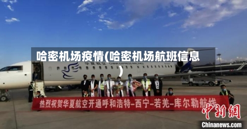 哈密机场疫情(哈密机场航班信息)