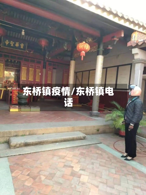 东桥镇疫情/东桥镇电话-第3张图片