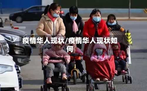 疫情华人现状/疫情华人现状如何-第2张图片