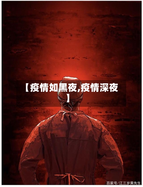 【疫情如黑夜,疫情深夜】-第2张图片
