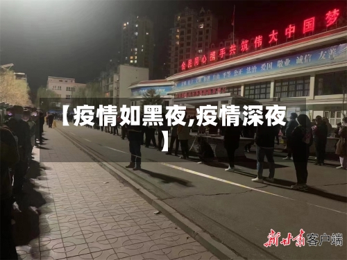 【疫情如黑夜,疫情深夜】
