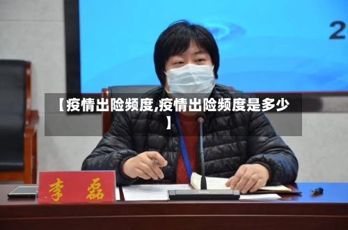 【疫情出险频度,疫情出险频度是多少】-第2张图片
