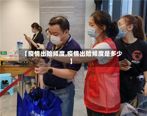 【疫情出险频度,疫情出险频度是多少】