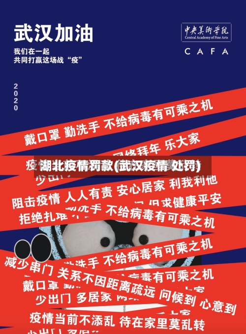 湖北疫情罚款(武汉疫情 处罚)