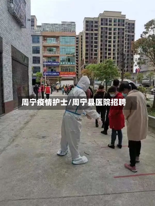 周宁疫情护士/周宁县医院招聘-第2张图片