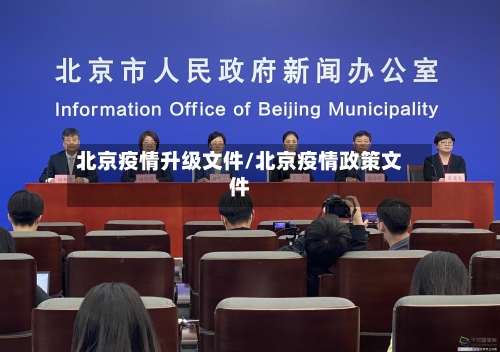 北京疫情升级文件/北京疫情政策文件