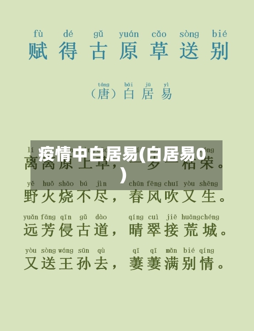 疫情中白居易(白居易0)-第2张图片