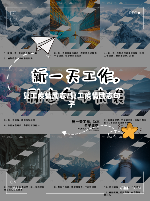 复工疫情励志/复工疫情励志句子-第2张图片