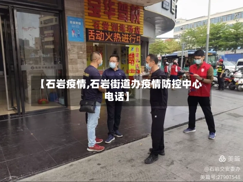 【石岩疫情,石岩街道办疫情防控中心电话】