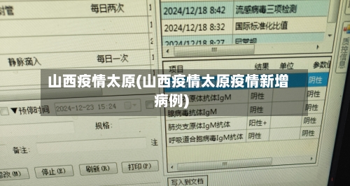 山西疫情太原(山西疫情太原疫情新增病例)