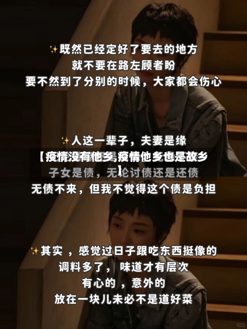 【疫情没有他乡,疫情他乡也是故乡】-第2张图片