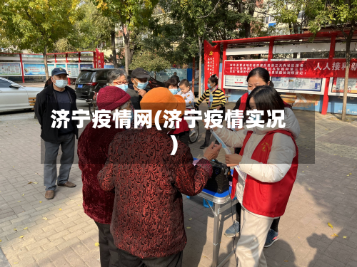 济宁疫情网(济宁疫情实况)-第2张图片