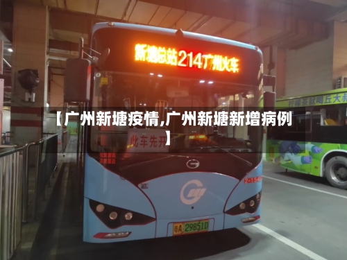 【广州新塘疫情,广州新塘新增病例】-第2张图片