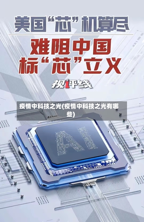 疫情中科技之光(疫情中科技之光有哪些)-第2张图片