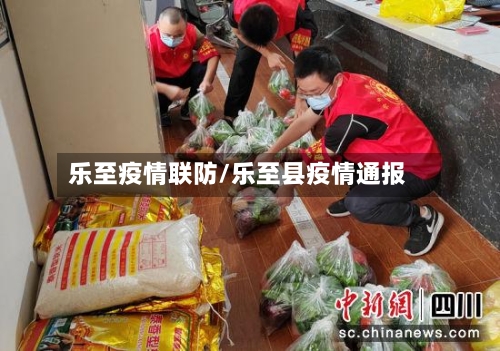 乐至疫情联防/乐至县疫情通报-第3张图片