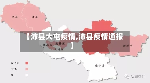 【沛县大屯疫情,沛县疫情通报】-第2张图片