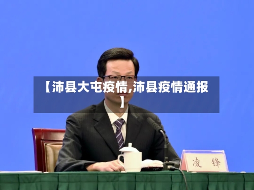 【沛县大屯疫情,沛县疫情通报】