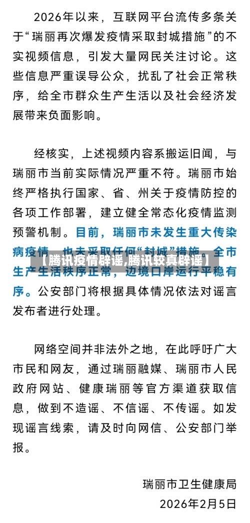 【腾讯疫情辟谣,腾讯较真辟谣】