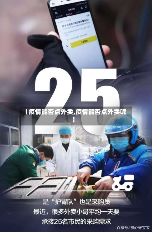 【疫情能否点外卖,疫情能否点外卖呢】