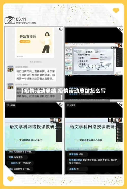 【疫情活动总结,疫情活动总结怎么写】-第2张图片