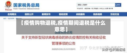 【疫情购物退税,疫情期间退税是什么意思】-第2张图片