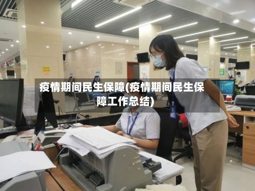 疫情期间民生保障(疫情期间民生保障工作总结)-第3张图片