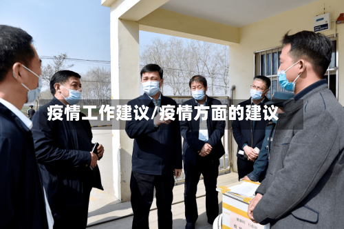 疫情工作建议/疫情方面的建议-第2张图片